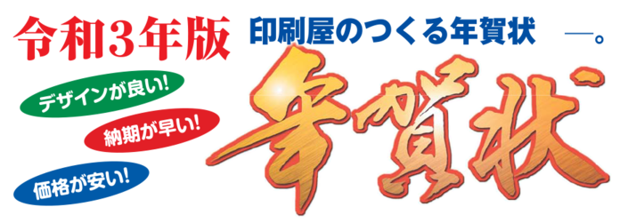 【令和３年版】印刷屋のつくる年賀状はいかがですか？