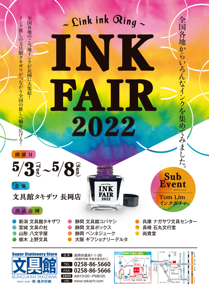 ついに新潟開催！ご当地INKFAIR2022！