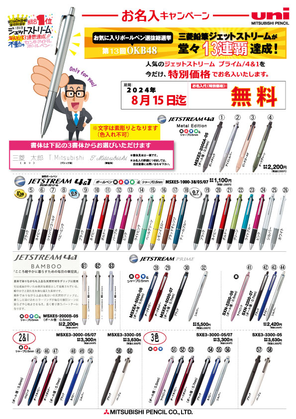 三菱鉛筆ジェットストリーム名入れイベント！