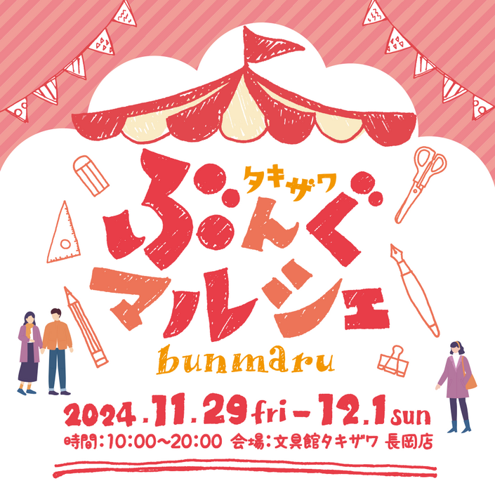 タキザワぶんぐマルシェ開催！