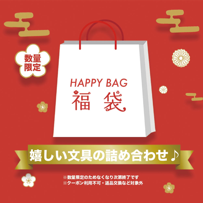 2025年！新年初売り福袋！