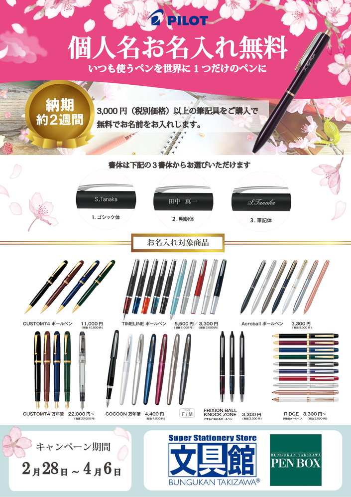 PILOT無料名入れキャンペーン！