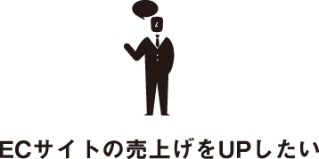 ECサイトの売上げをUPしたい