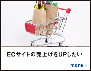 ECサイトの売上げをUPしたい