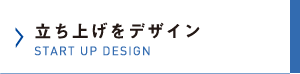 立ち上げをデザイン