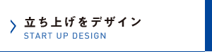 立ち上げをデザイン