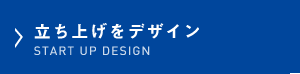 立ち上げをデザイン