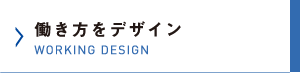 働き方をデザイン