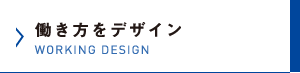 働き方をデザイン