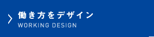 働き方をデザイン