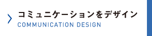 コミュニケーションをデザイン