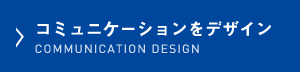 コミュニケーションをデザイン