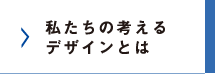 私たちの考えるデザインとは