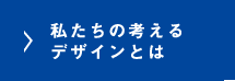 私たちの考えるデザインとは