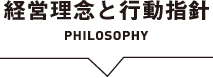 経営理念と行動指針