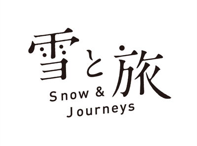 雪と旅