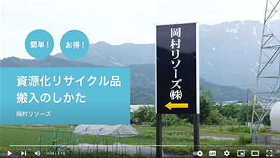 岡村リソーズ株式会社