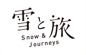 雪と旅