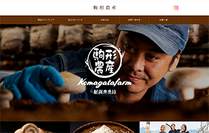 有限会社 駒形農産