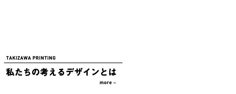 滝沢印刷の考えるデザインとは