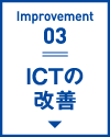 ICTの改善