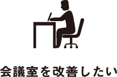 会議室を改善したい