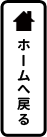 ホームへ戻る