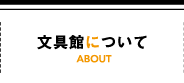 文具館について