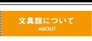 文具館について