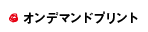 オンデマンドプリント