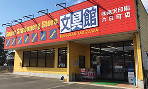 六日町店