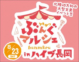 タキザワぶんぐマルシェ（ぶんマル）inハイブ長岡 8月23日 開催 北陸地方初の大型文具イベント