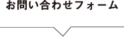 お問い合わせフォーム